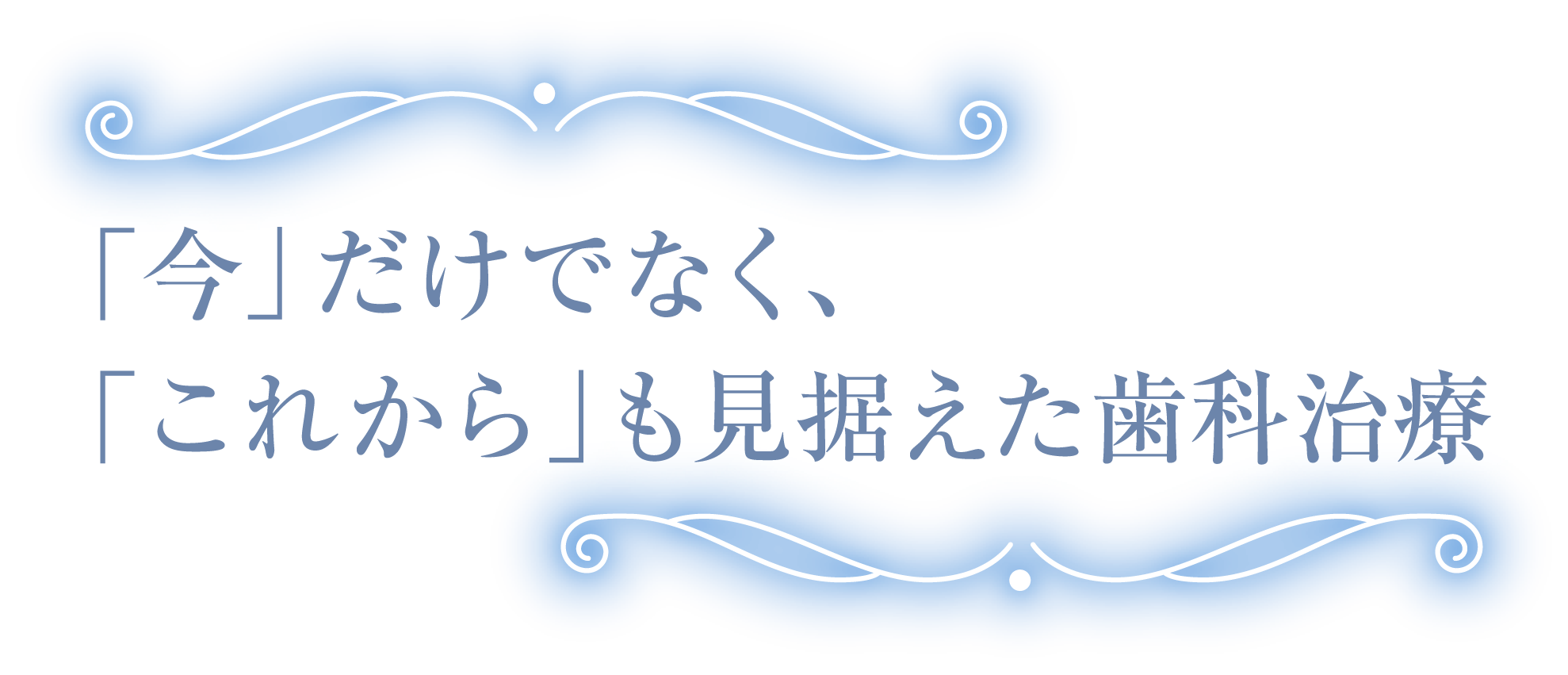 歯周病治療を中心にお口の健康を長く支えます